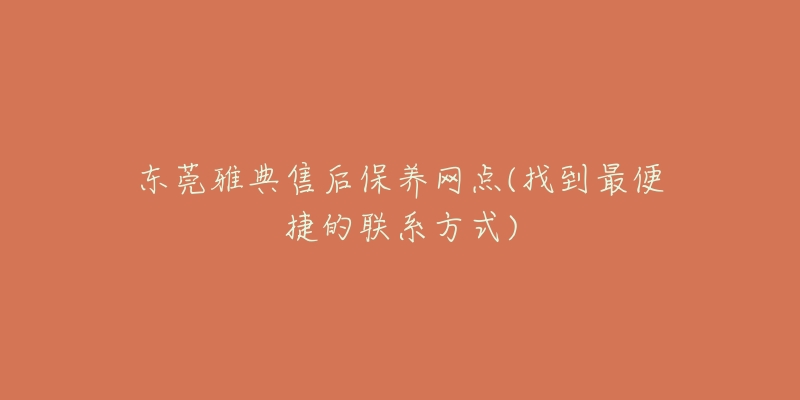 东莞雅典售后保养网点(找到最便捷的联系方式)-名表号 东莞雅典售后保养网点(找到最便捷的联系方式)