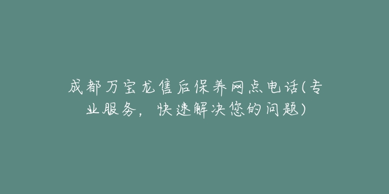 成都万宝龙售后保养网点电话(专业服务,快速解决您的问题)-名表号 成都万宝龙售后保养网点电话(专业服务,快速解决您的问题)