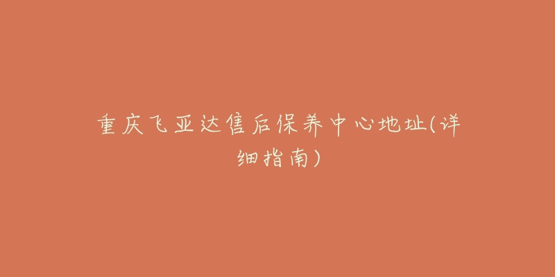 重庆飞亚达售后保养中心地址(详细指南)-名表号 重庆飞亚达售后保养中心地址(详细指南)