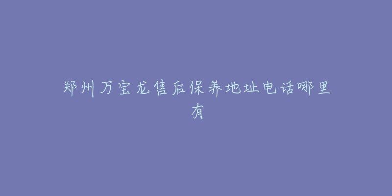 郑州万宝龙售后保养地址电话哪里有-名表号 郑州万宝龙售后保养地址电话哪里有
