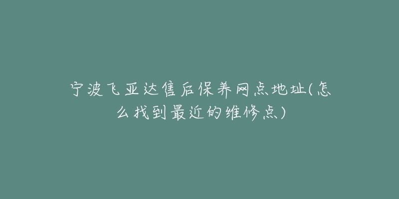 宁波飞亚达售后保养网点地址(怎么找到最近的维修点)-名表号 宁波飞亚达售后保养网点地址(怎么找到最近的维修点)