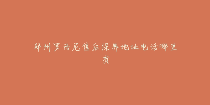 郑州罗西尼售后保养地址电话哪里有-名表号 郑州罗西尼售后保养地址电话哪里有
