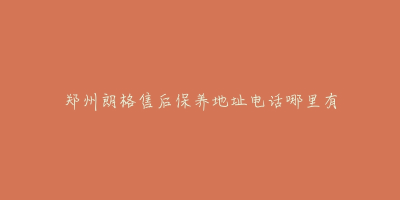 郑州朗格售后保养地址电话哪里有-名表号 郑州朗格售后保养地址电话哪里有