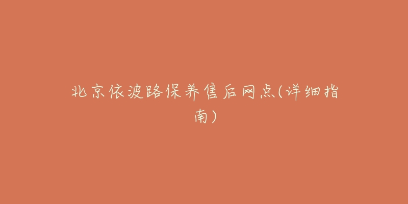 北京依波路保养售后网点(详细指南)