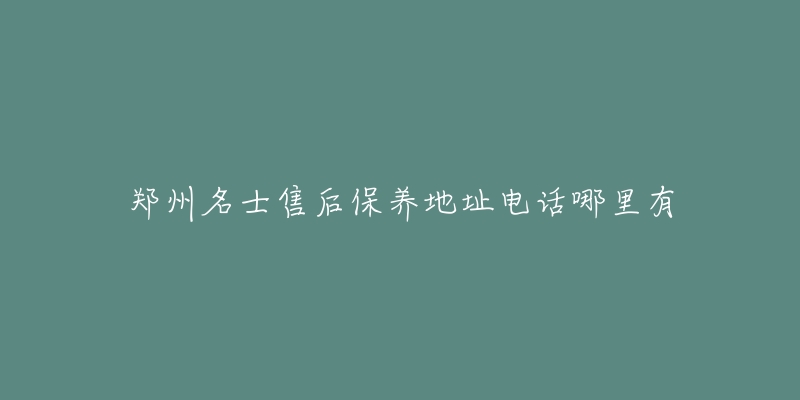 郑州名士售后保养地址电话哪里有-名表号 郑州名士售后保养地址电话哪里有