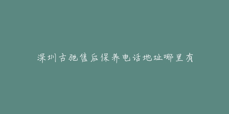 深圳古驰售后保养电话地址哪里有-名表号 深圳古驰售后保养电话地址哪里有