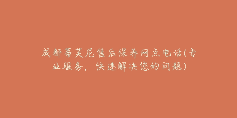 成都蒂芙尼售后保养网点电话(专业服务,快速解决您的问题)-名表号 成都蒂芙尼售后保养网点电话(专业服务,快速解决您的问题)