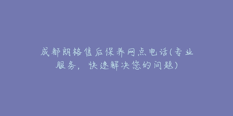 成都朗格售后保养网点电话(专业服务,快速解决您的问题)-名表号 成都朗格售后保养网点电话(专业服务,快速解决您的问题)