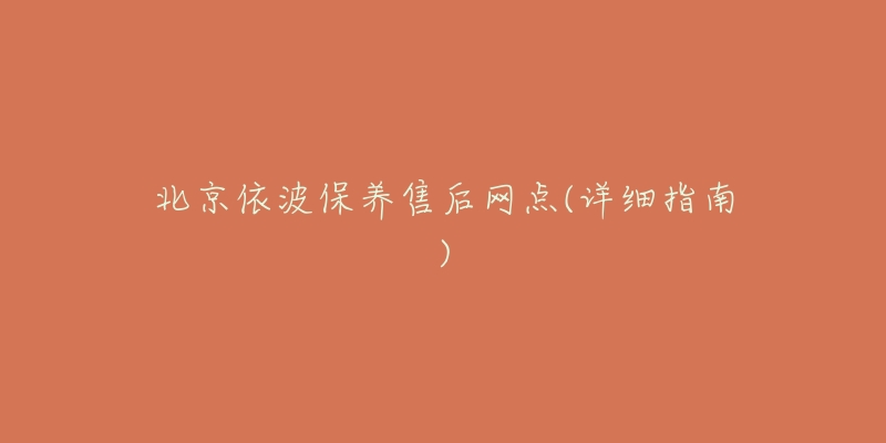 北京依波保养售后网点(详细指南)-名表号 北京依波保养售后网点(详细指南)