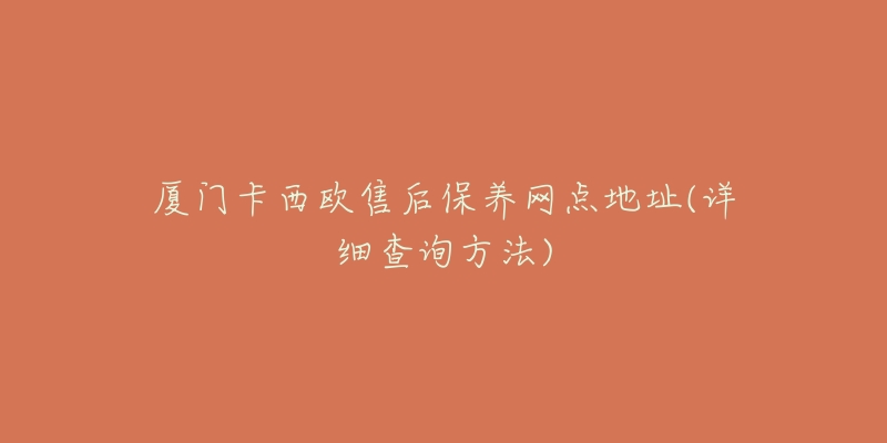 厦门卡西欧售后保养网点地址(详细查询方法)-名表号 厦门卡西欧售后保养网点地址(详细查询方法)