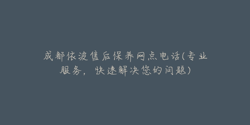 成都依波售后保养网点电话(专业服务,快速解决您的问题)-名表号 成都依波售后保养网点电话(专业服务,快速解决您的问题)