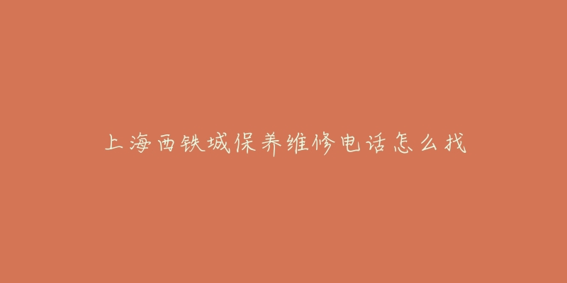 上海西铁城保养维修电话怎么找-名表号 上海西铁城保养维修电话怎么找