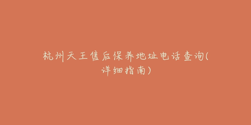 杭州天王售后保养地址电话查询(详细指南)-名表号 杭州天王售后保养地址电话查询(详细指南)