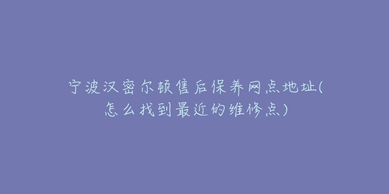 宁波汉密尔顿售后保养网点地址(怎么找到最近的维修点)-名表号 宁波汉密尔顿售后保养网点地址(怎么找到最近的维修点)