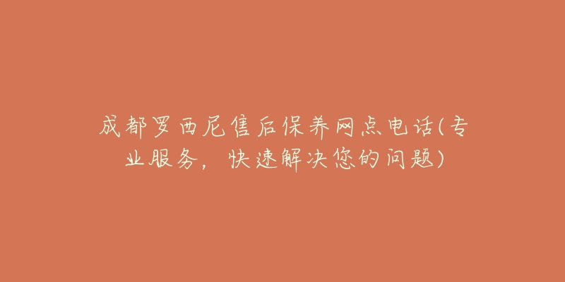 成都罗西尼售后保养网点电话(专业服务,快速解决您的问题)-名表号 成都罗西尼售后保养网点电话(专业服务,快速解决您的问题)