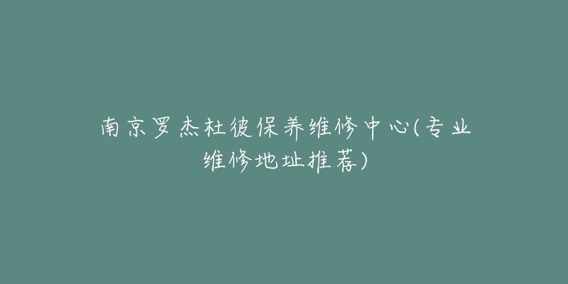 南京罗杰杜彼保养维修中心(专业维修地址推荐)