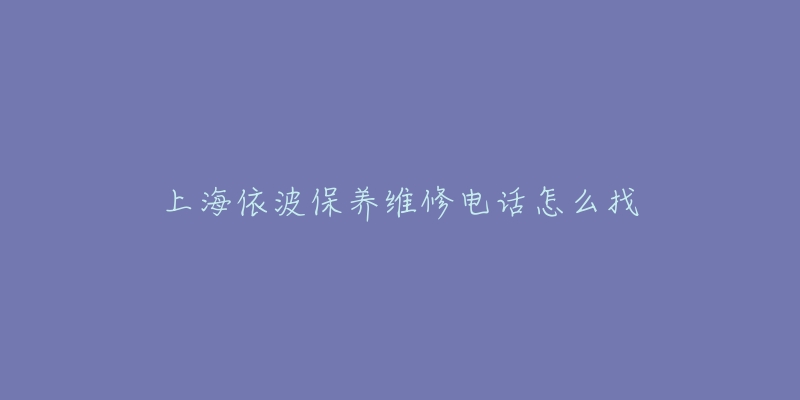 上海依波保养维修电话怎么找-名表号 上海依波保养维修电话怎么找