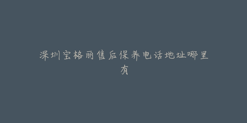 深圳宝格丽售后保养电话地址哪里有-名表号 深圳宝格丽售后保养电话地址哪里有