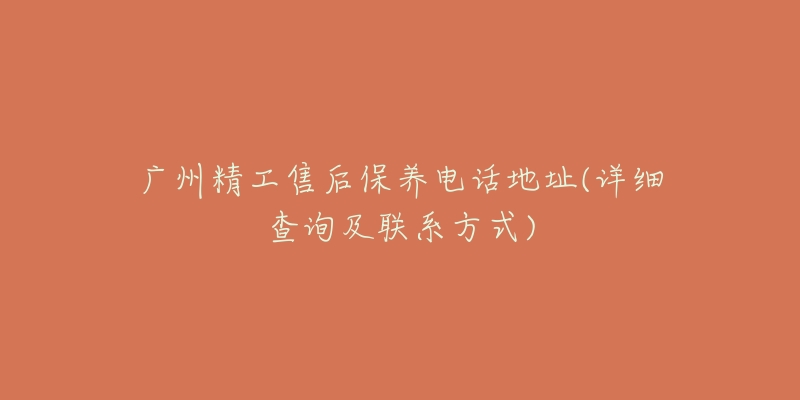 广州精工售后保养电话地址(详细查询及联系方式)-名表号 广州精工售后保养电话地址(详细查询及联系方式)