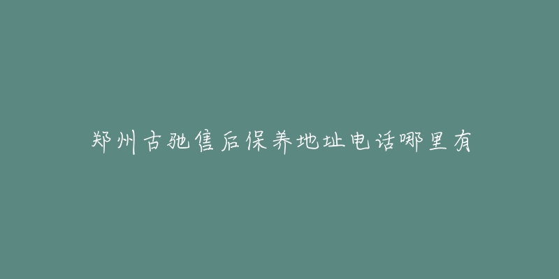 郑州古驰售后保养地址电话哪里有-名表号 郑州古驰售后保养地址电话哪里有