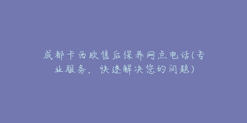成都卡西欧售后保养网点电话(专业服务,快速解决您的问题)-名表号 成都卡西欧售后保养网点电话(专业服务,快速解决您的问题)