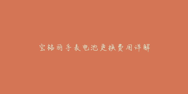 宝格丽手表电池更换费用详解-名表号 宝格丽手表电池更换费用详解