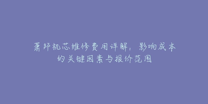 萧邦机芯维修费用详解:影响成本的关键因素与报价范围-名表号 萧邦机芯维修费用详解:影响成本的关键因素与报价范围