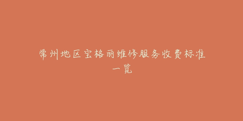 常州地区宝格丽维修服务收费标准一览-名表号 常州地区宝格丽维修服务收费标准一览