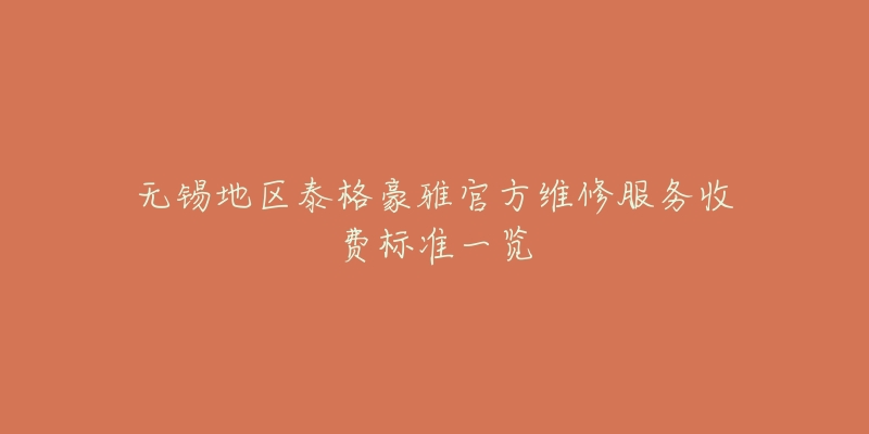 无锡地区泰格豪雅官方维修服务收费标准一览-名表号 无锡地区泰格豪雅官方维修服务收费标准一览
