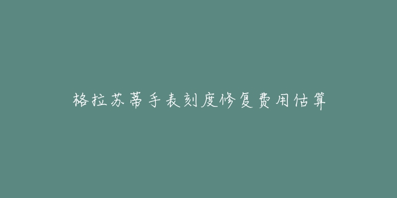 格拉苏蒂手表刻度修复费用估算