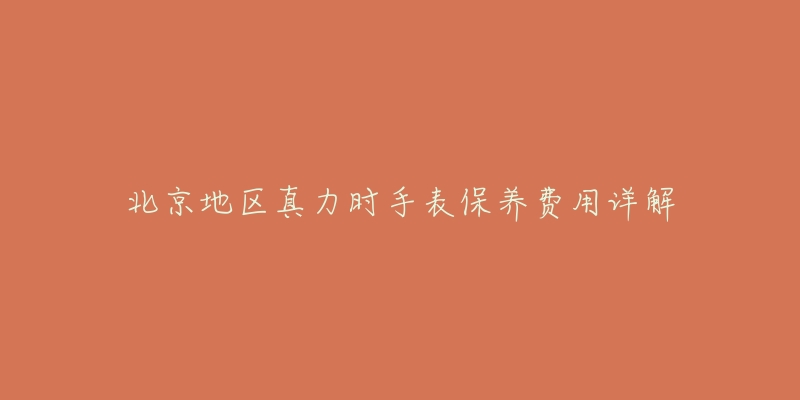 北京地区真力时手表保养费用详解-名表号 北京地区真力时手表保养费用详解