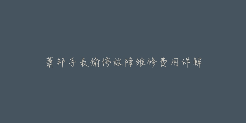 萧邦手表偷停故障维修费用详解-名表号 萧邦手表偷停故障维修费用详解