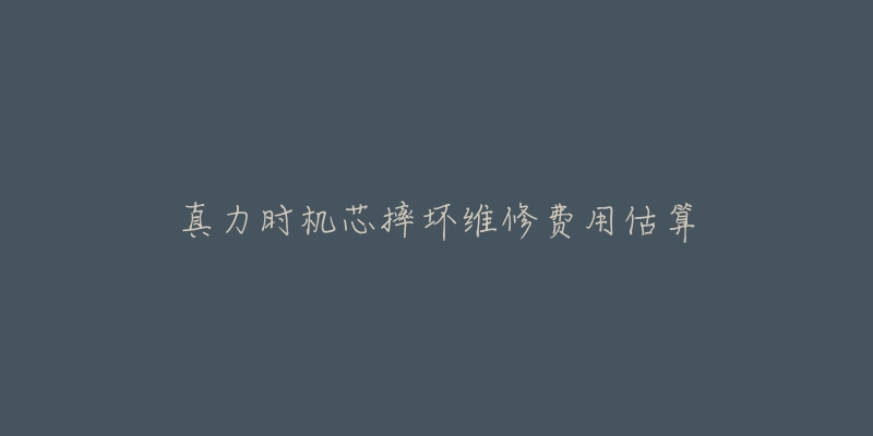 真力时机芯摔坏维修费用估算-名表号 真力时机芯摔坏维修费用估算