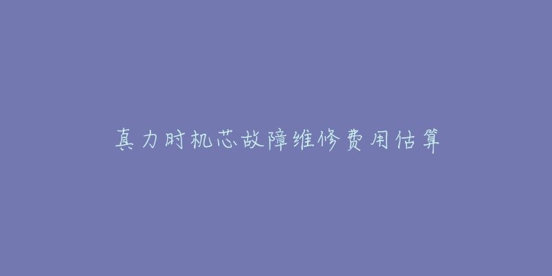 真力时机芯故障维修费用估算-名表号 真力时机芯故障维修费用估算