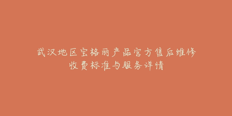 武汉地区宝格丽产品官方售后维修收费标准与服务详情-名表号 武汉地区宝格丽产品官方售后维修收费标准与服务详情