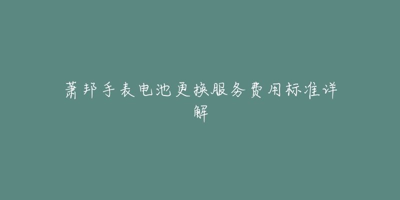 萧邦手表电池更换服务费用标准详解-名表号 萧邦手表电池更换服务费用标准详解