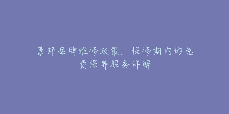 萧邦品牌维修政策：保修期内的免费保养服务详解