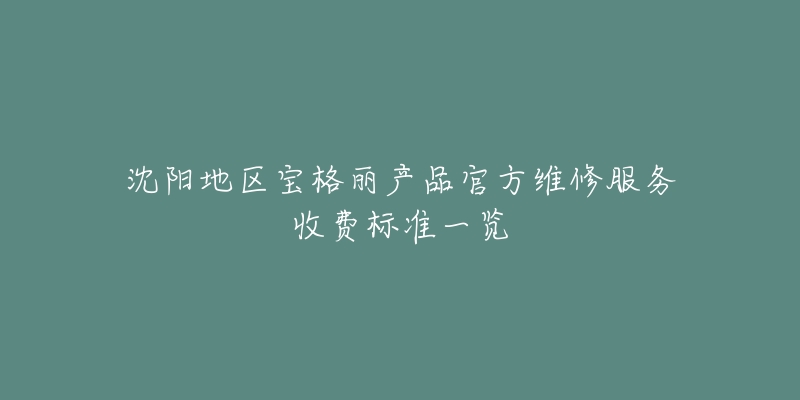 沈阳地区宝格丽产品官方维修服务收费标准一览-名表号 沈阳地区宝格丽产品官方维修服务收费标准一览