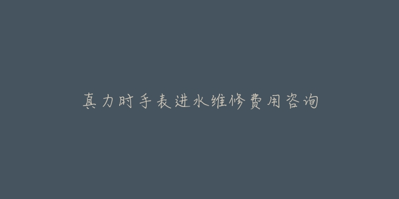 真力时手表进水维修费用咨询-名表号 真力时手表进水维修费用咨询