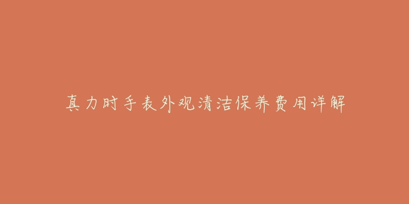 真力时手表外观清洁保养费用详解-名表号 真力时手表外观清洁保养费用详解