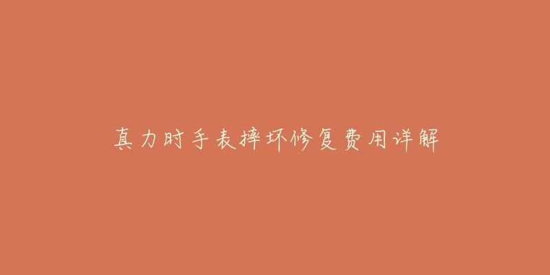 真力时手表摔坏修复费用详解-名表号 真力时手表摔坏修复费用详解