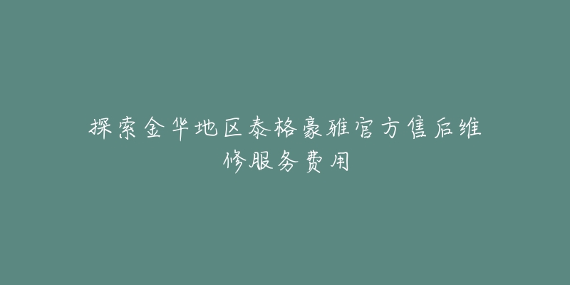 探索金华地区泰格豪雅官方售后维修服务费用-名表号 探索金华地区泰格豪雅官方售后维修服务费用