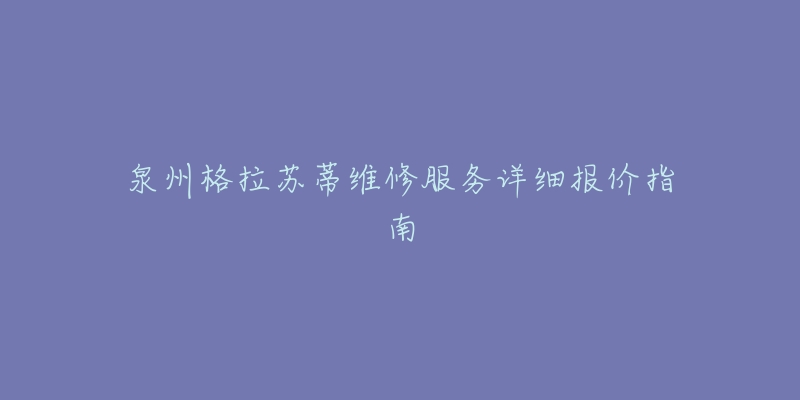 泉州格拉苏蒂维修服务详细报价指南-名表号 泉州格拉苏蒂维修服务详细报价指南