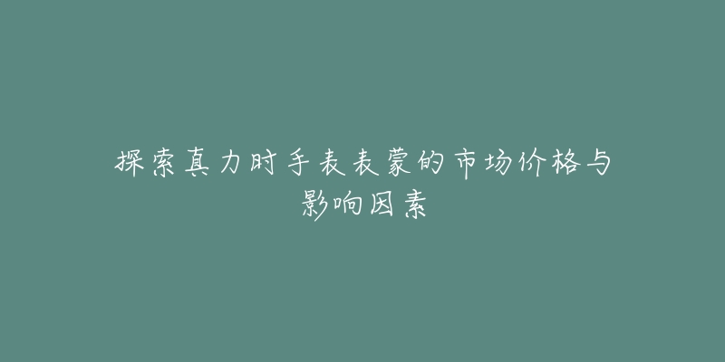 探索真力时手表表蒙的市场价格与影响因素-名表号 探索真力时手表表蒙的市场价格与影响因素