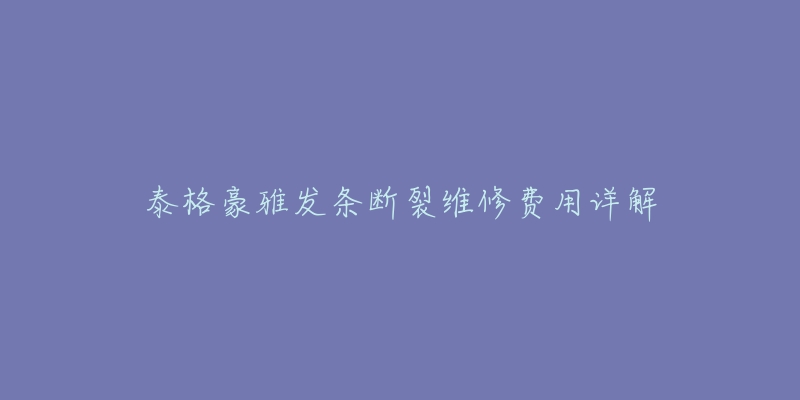 泰格豪雅发条断裂维修费用详解-名表号 泰格豪雅发条断裂维修费用详解
