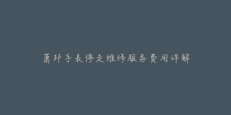 萧邦手表停走维修服务费用详解-名表号 萧邦手表停走维修服务费用详解
