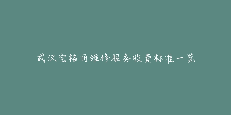 武汉宝格丽维修服务收费标准一览-名表号 武汉宝格丽维修服务收费标准一览