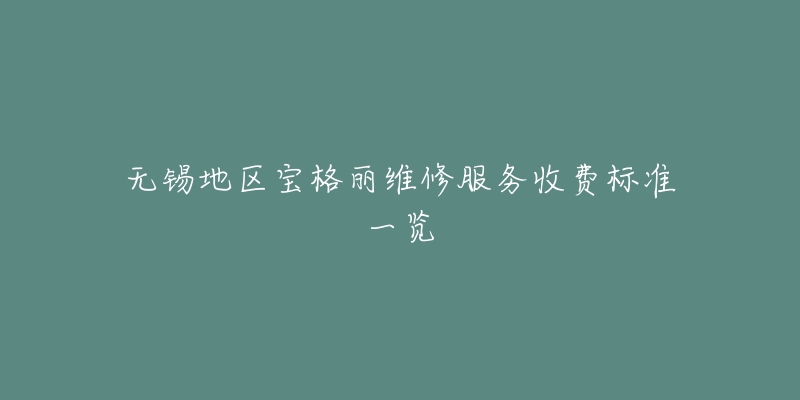无锡地区宝格丽维修服务收费标准一览-名表号 无锡地区宝格丽维修服务收费标准一览