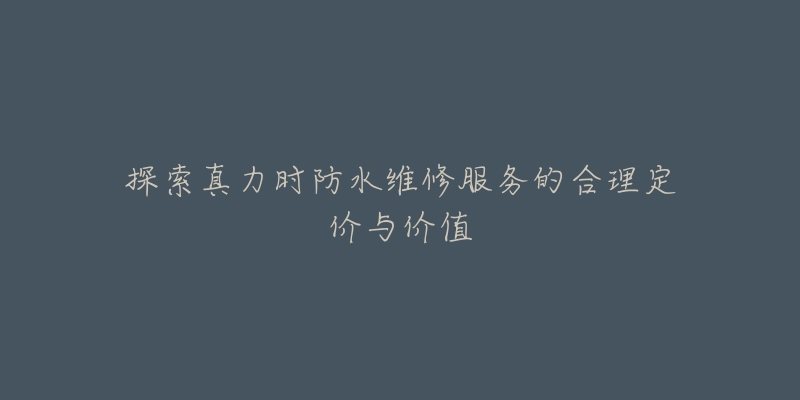 探索真力时防水维修服务的合理定价与价值-名表号 探索真力时防水维修服务的合理定价与价值