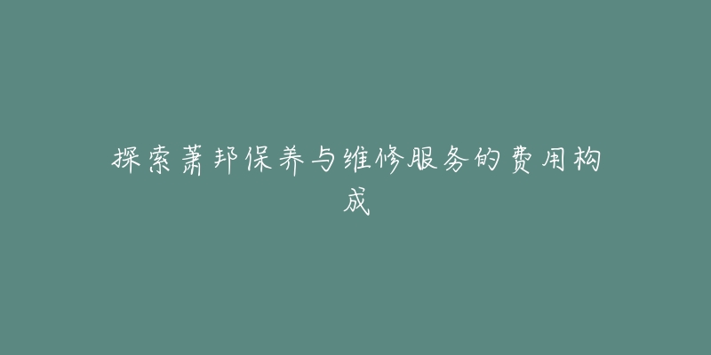 探索萧邦保养与维修服务的费用构成-名表号 探索萧邦保养与维修服务的费用构成
